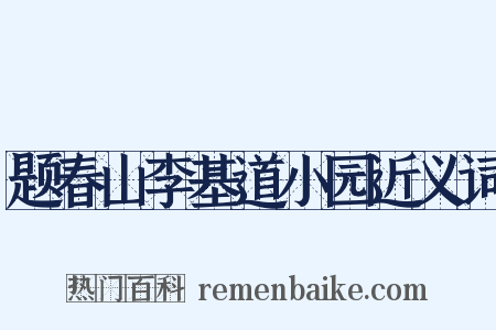 题春山李基道小园近义词是什么意思的图片